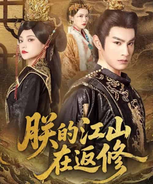 朕的江山在返修(80集全)塔瓦娜&张玉忱-紫橙网创项目网