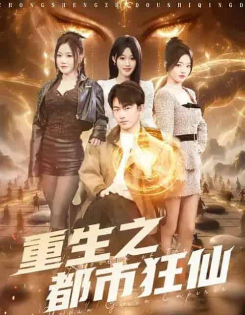 重生之都市狂仙（93集全）谭书瑶＆贺子雨-紫橙网创项目网