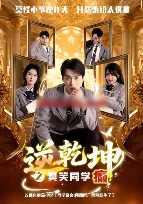 逆乾坤之莫笑同学癫（61集全）李俊龙＆高雨彤 - 紫橙阁短剧