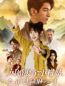 闪婚娶个小村姑，霍总赢麻了（80集全） - 紫橙阁短剧