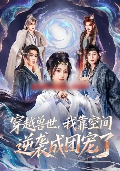 穿越兽世,我靠空间逆袭成团宠了(71集全)孟欢&姚旺-紫橙网创项目网