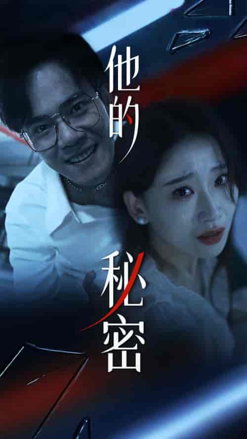 他的秘密（71集）张莹莹 - 紫橙阁短剧