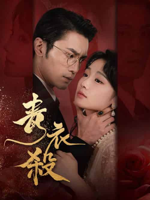 青衣殺（66集全）余清歡＆魏啟山 - 紫橙阁短剧
