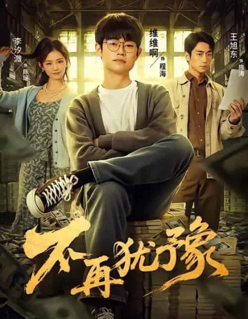 不再犹豫（65集全）李汐微-紫橙网创项目网