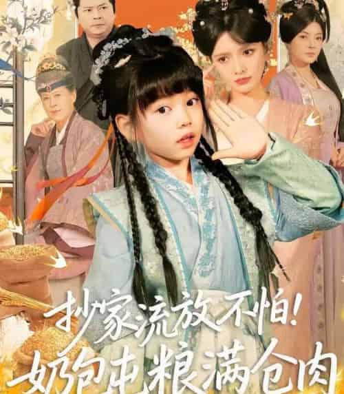 抄家流放不怕！奶包屯粮满仓肉（80集全）刘依萌＆杨钧策-紫橙网创项目网