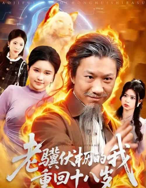 老骥伏枥的我重回十八岁（80集全）孔梓权＆王盈心 - 紫橙阁短剧