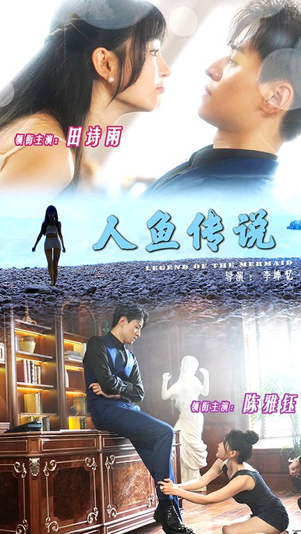 人鱼传说（80集全）田诗雨＆陈雅钰 - 紫橙阁短剧