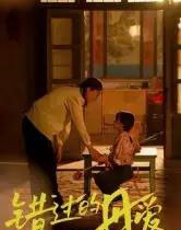 错过的母爱（32集全）张欣欣 - 紫橙阁短剧