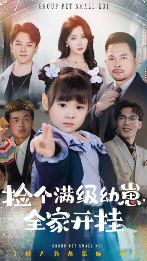 捡个满级幼崽全家开挂（71集全）刘帅＆嘉怡 - 紫橙阁短剧