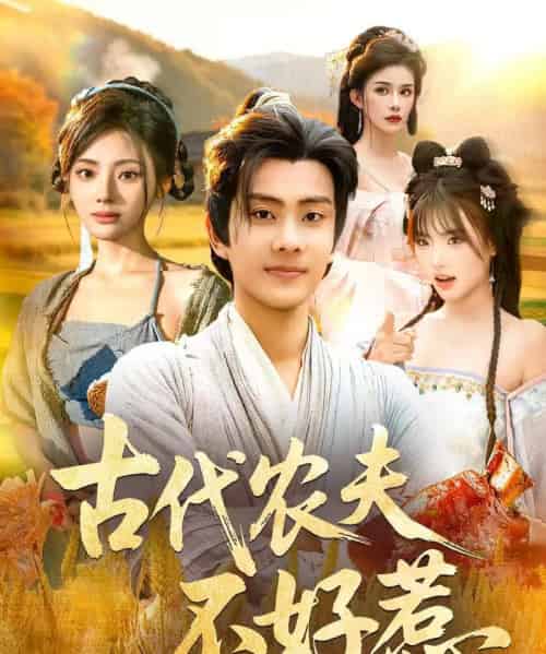 古代农夫不好惹（58集全）白素素＆徐晨皓-紫橙网创项目网