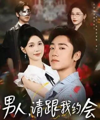 男人请跟我约会＆当我决定凭实力单身（76集） - 紫橙阁短剧