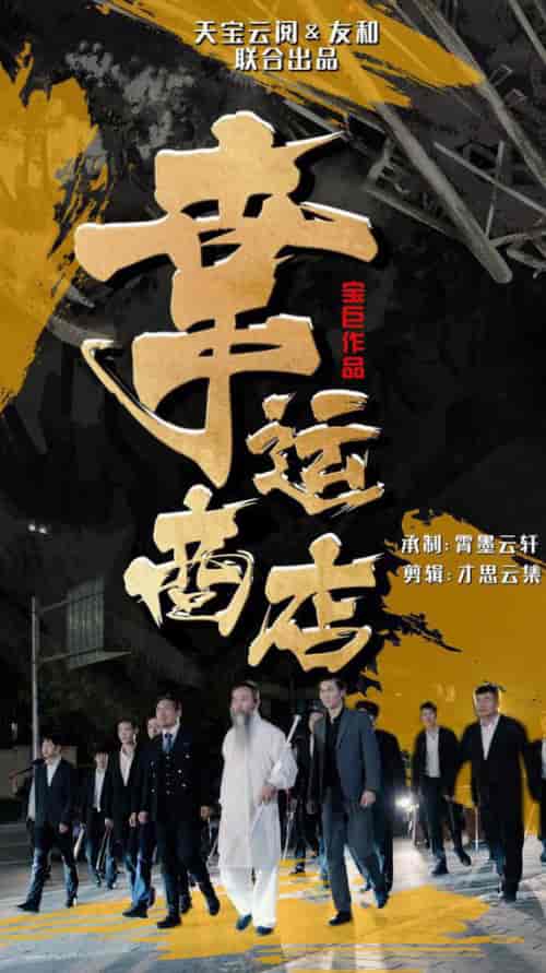 幸运商店（70集全） - 紫橙阁短剧