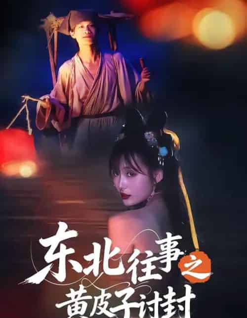 东北往事之黄皮子讨封 东北往事之黄皮子讨封