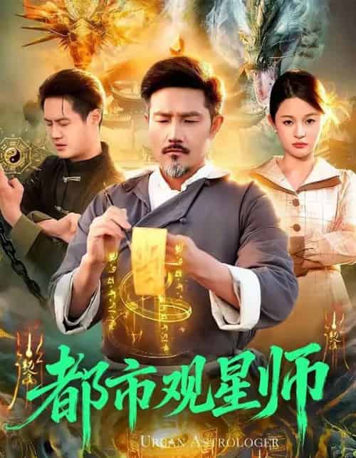 都市观星师（111集全）邱翔＆傅思童-紫橙网创项目网