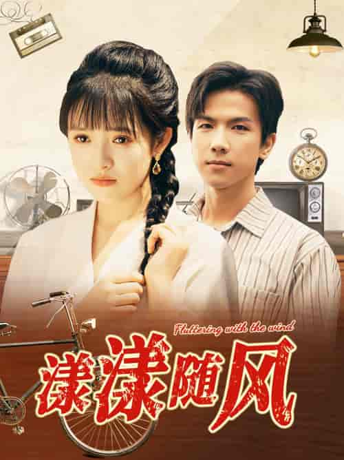 漾漾随风（101集）吴梦媛 - 紫橙阁短剧