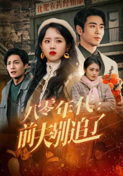 八零年代：前夫别追了（89集全）曹天恺＆陈云汐 - 紫橙阁短剧