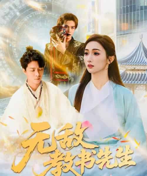 无敌教书先生（61集全）郭家麟＆管月寒 - 紫橙阁短剧