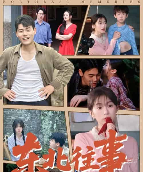 东北往事（60集 ）王冠程＆魏奕菲 - 紫橙阁短剧