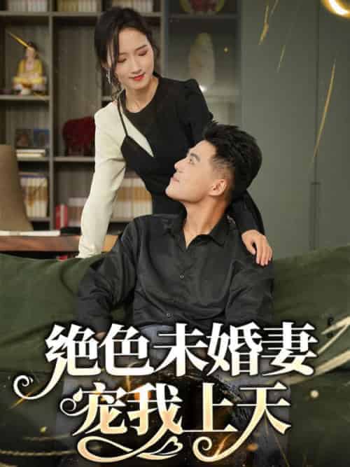 绝色未婚妻宠我上天（90集全）刘浩＆周雨烟 - 紫橙阁短剧