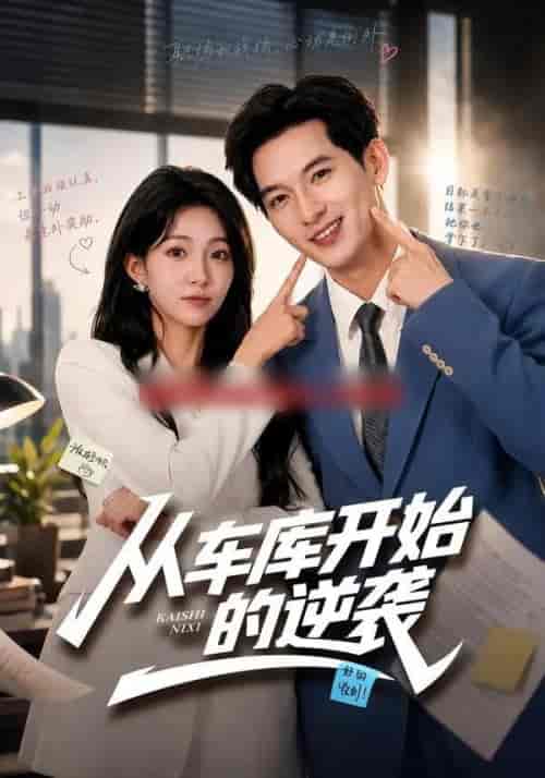 从车库开始的逆袭(82集全)马俊裔&白淼-紫橙网创项目网