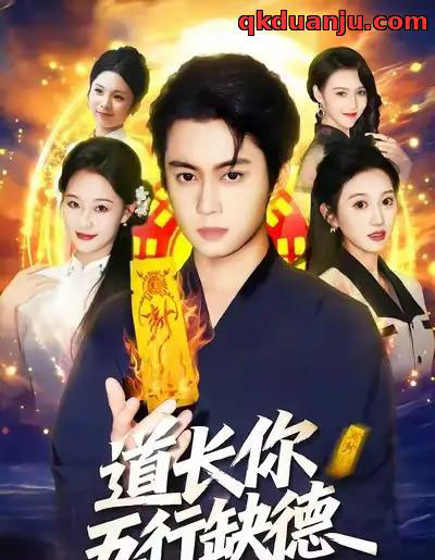 道长，你五行缺德（55集全）邹一宁＆俞隽逸-紫橙网创项目网