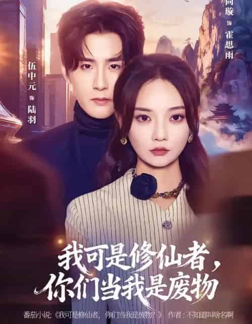 我可是修仙者，你们当我是废物（81集全）伍中元＆尚璇 - 紫橙阁短剧