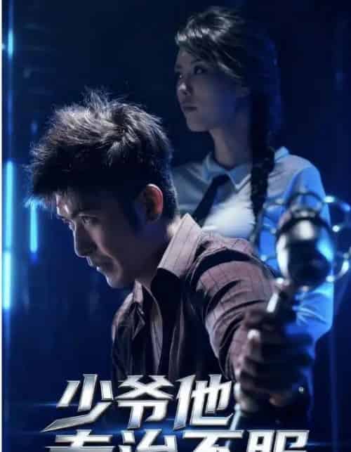 少爷他专治不服（74集全）于景骁＆吴美佳-紫橙网创项目网