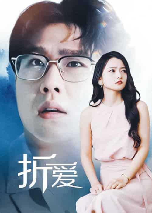 折爱（98集全）傅星寒＆沈言 - 紫橙阁短剧