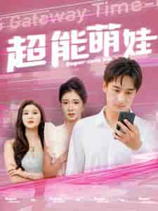 超能萌娃（92集全） - 紫橙阁短剧