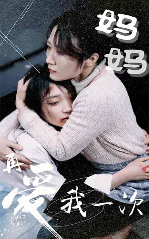 妈妈再爱我一次（70集） - 紫橙阁短剧