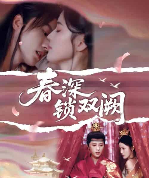 春深锁双阙（80集）陈云廷＆陈小瑜 - 紫橙阁短剧