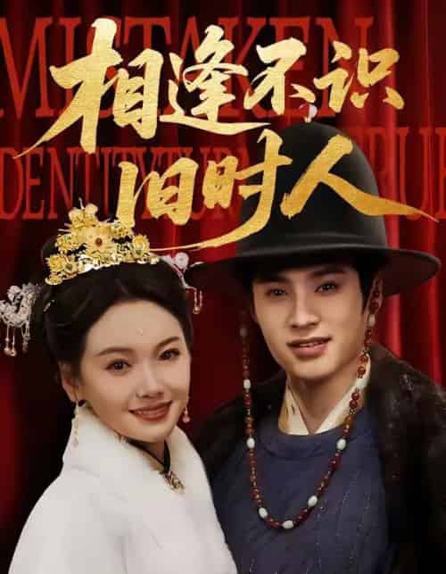 相逢不识旧时人（56集全）秦远＆黄小再-紫橙网创项目网