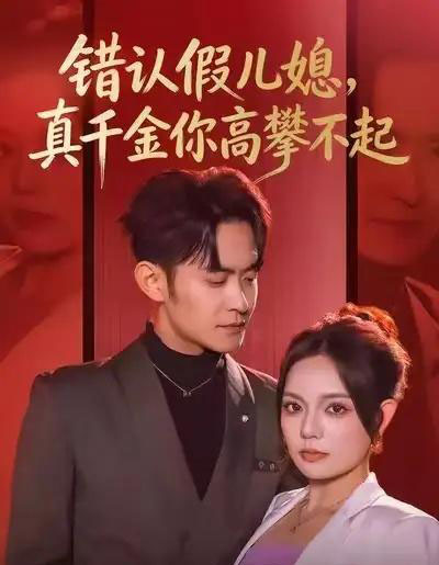 错认假儿媳，真千金你高攀不起（40集全）王若妍＆郑天龙-紫橙网创项目网