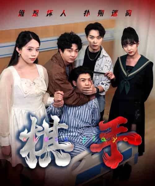 棋手（15集全）项云＆谭凯文-紫橙网创项目网