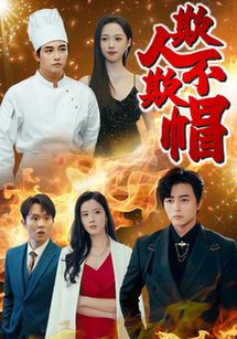 欺人不欺帽（50集全） - 紫橙阁短剧