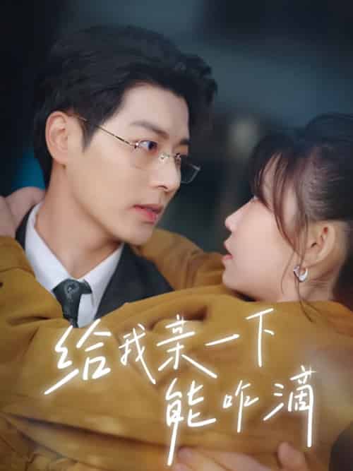 给我亲一下能咋滴（84集全）艾泓辰＆贺灵榣 - 紫橙阁短剧