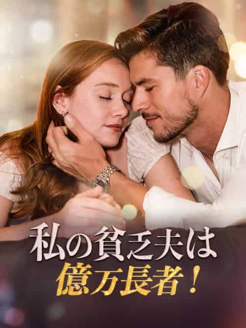 私の貧乏夫は億万長者!（58集全）イーサン・スミス＆ステラ・フォード - 紫橙海外短剧
