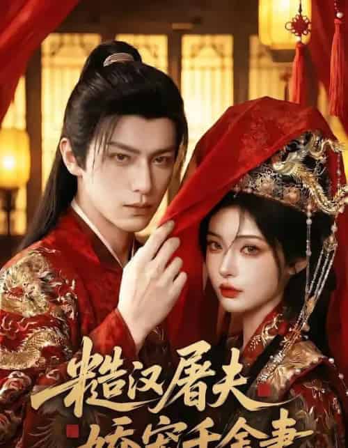 糙汉屠夫娇宠千金妻(102集全)AI-紫橙网创项目网