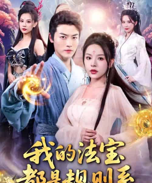 我的法宝都是规则系（81集）都钊＆马嘉苒 - 紫橙阁短剧