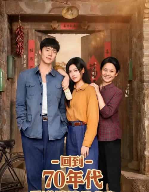 回到70年代霸道婆婆带我飞（95集全）马晓伟＆蔡欣洋 - 紫橙阁短剧