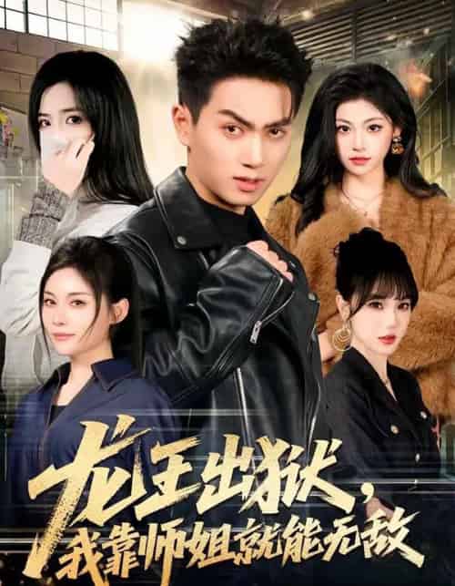 龙王出狱，我靠师姐就能无敌（80集全）鲜嘉臣＆李奕璇-紫橙网创项目网
