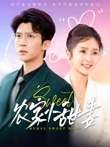 农家小甜妻（112集全）冯思源＆严雯丽 - 紫橙阁短剧