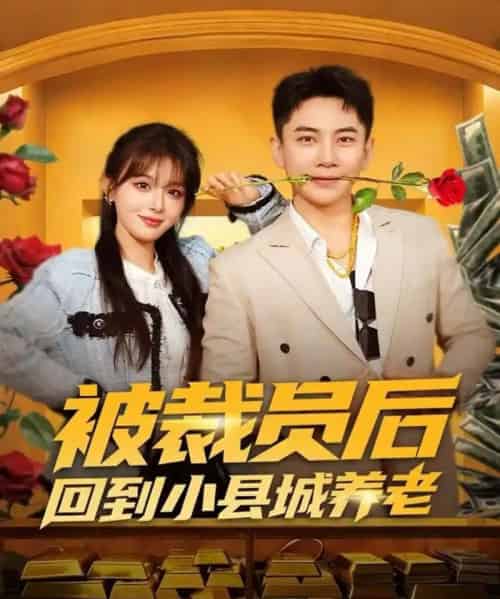 被裁员后回到小县城养老 被裁员后回到小县城养老