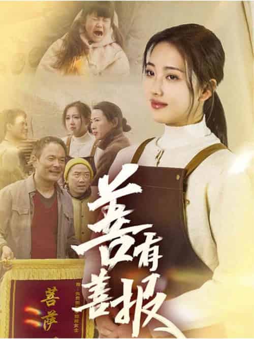 善有善报（31集全）何子雯 - 紫橙阁短剧