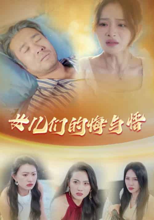 女儿们的悔与悟（40集全）萧庆生＆萧浅浅 - 紫橙阁短剧