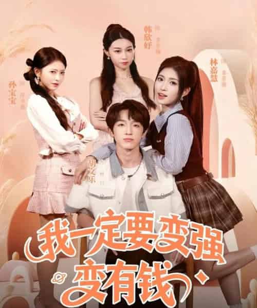我一定要变强变有钱（73集全）胡文乐＆林嘉慧-紫橙网创项目网
