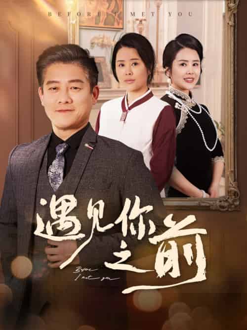 遇见你之前（60集）滕林＆田恬＆姚鸣萧 - 紫橙短剧