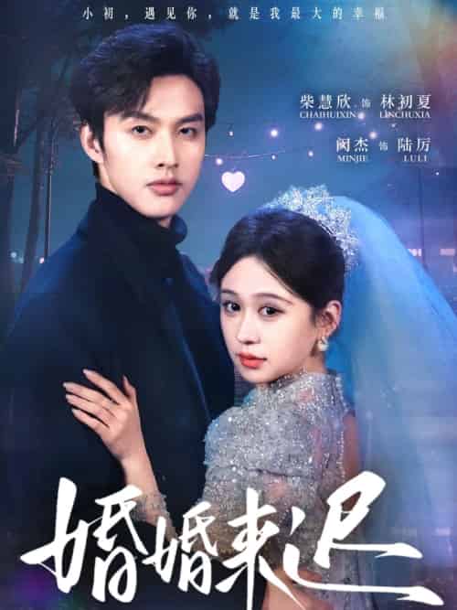婚婚来迟 婚婚来迟