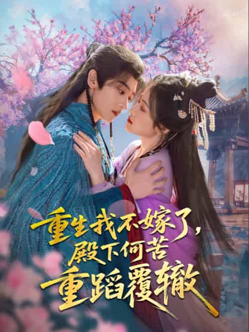 重生我不嫁了，殿下何苦重蹈覆辙（76集）刘艺乔 - 紫橙阁短剧