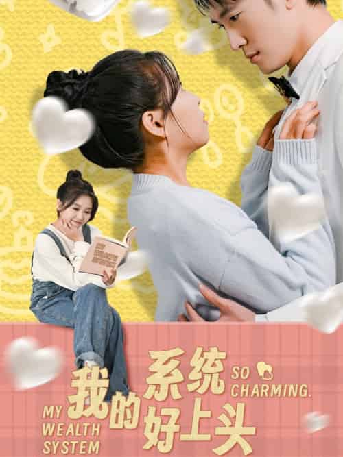 我的系统好上头（50集）周周 - 紫橙阁短剧